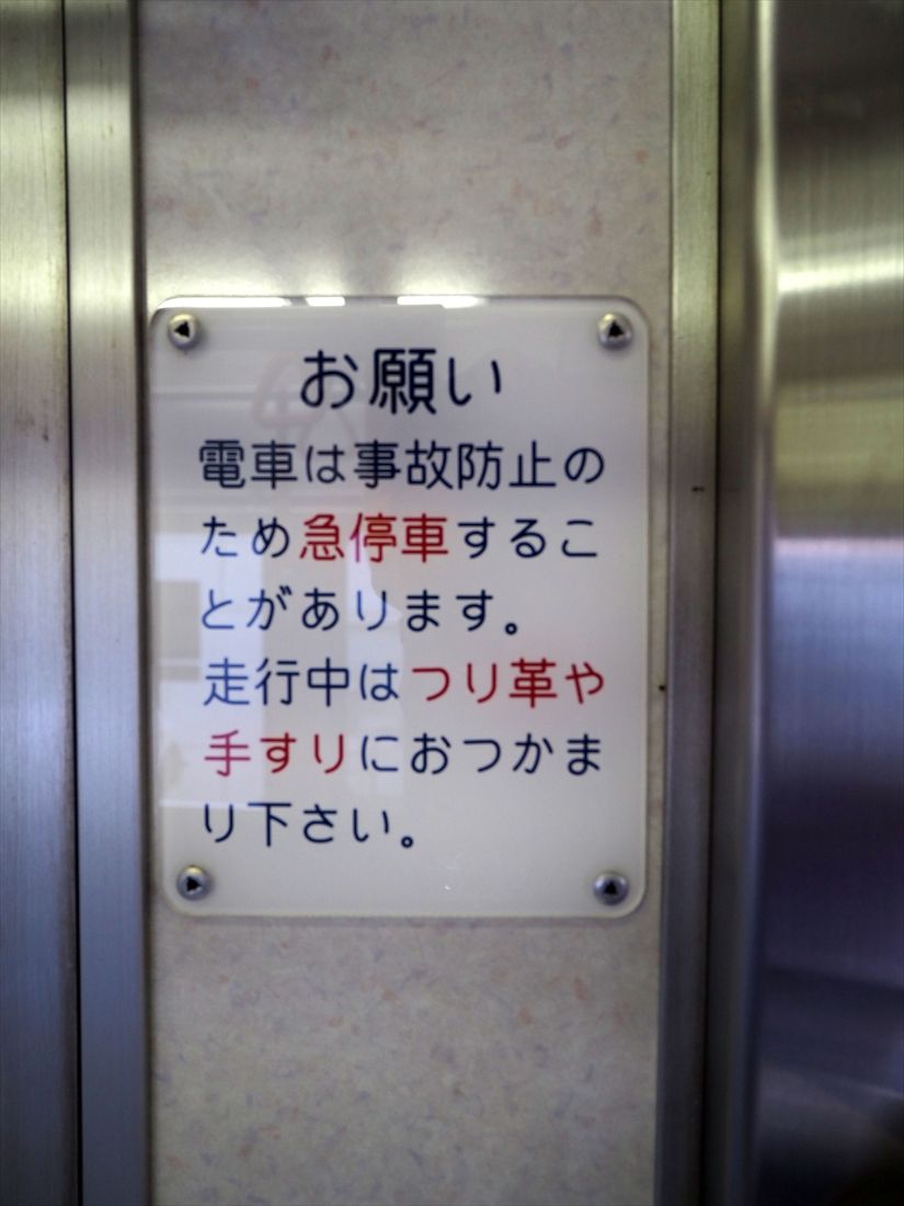 急停車時の注意をうながすプレート（記者撮影）