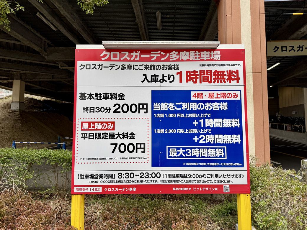 「クロスガーデン多摩」では駐車場無料時間が短くなり、適用範囲が限られている（筆者撮影）