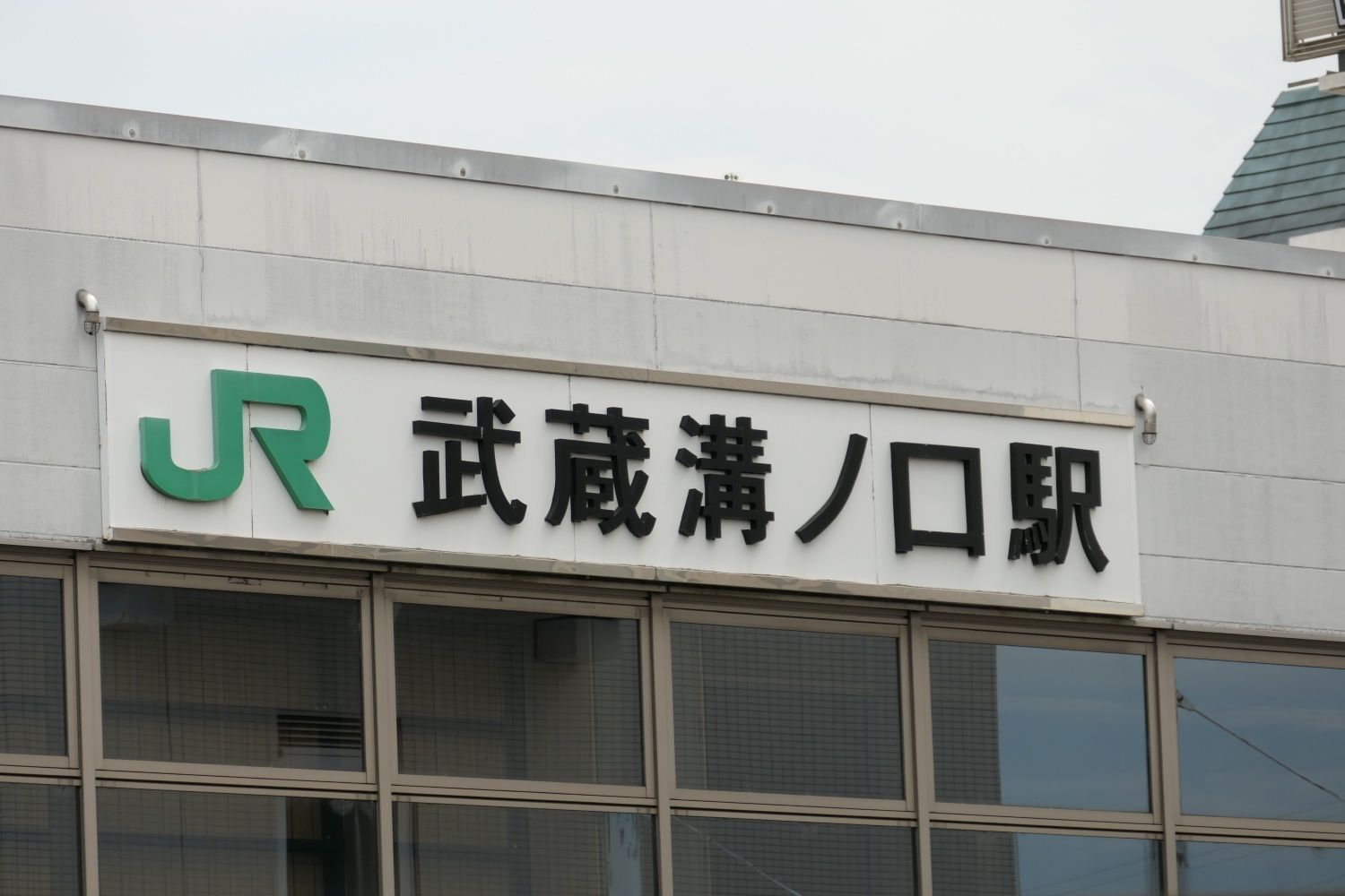 JR南武線の駅名は「武蔵溝ノ口」（記者撮影）