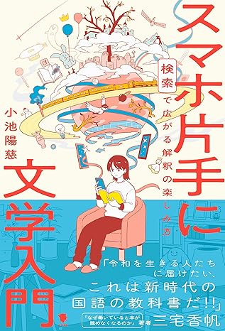 『スマホ片手に文学入門: 検索で広がる解釈の楽しみ方』（笠間書院）