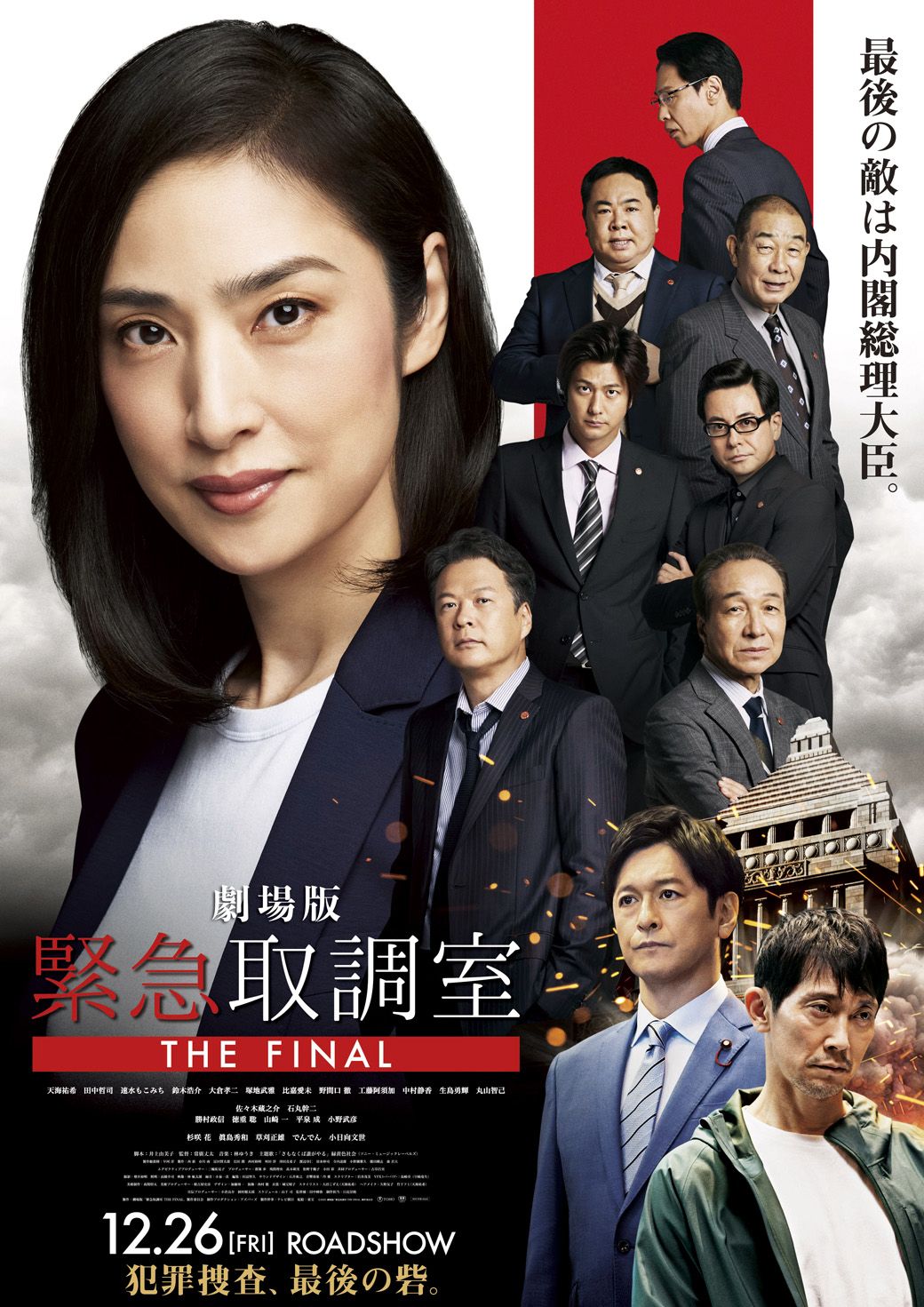©2025劇場版「緊急取調室 THE FINAL」製作委員会