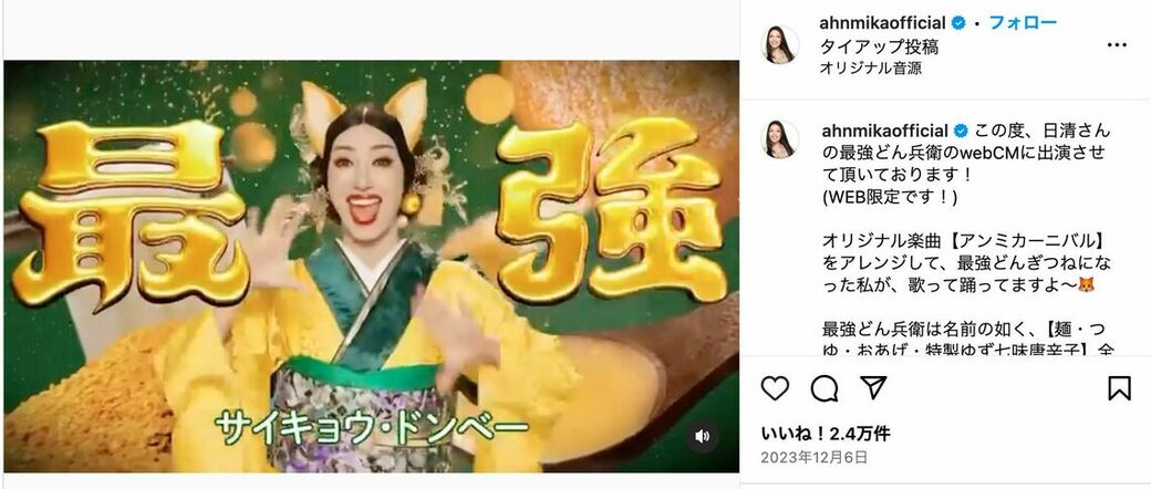 日清の「どんぎつね」のキャラクターに扮してCMに登場したアンミカさん（画像：アンミカ公式Instagramより）