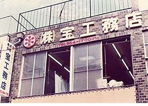 「宝工務店」設立時の写真