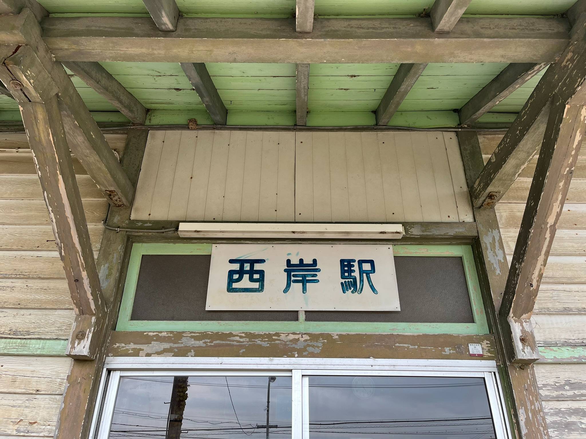 西岸駅