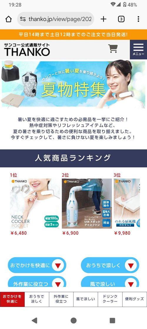 サンコー通販サイト（著者スクショ）