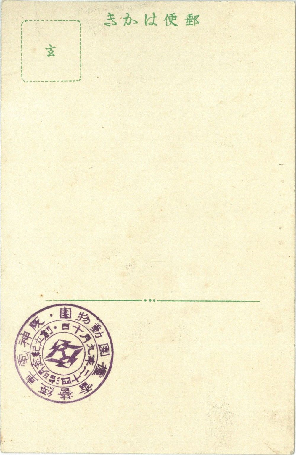 絵葉書には「阪神電車経営香櫨園動物園」の創立記念スタンプが押されていた＝1909年（出典：にしのみやデジタルアーカイブ）