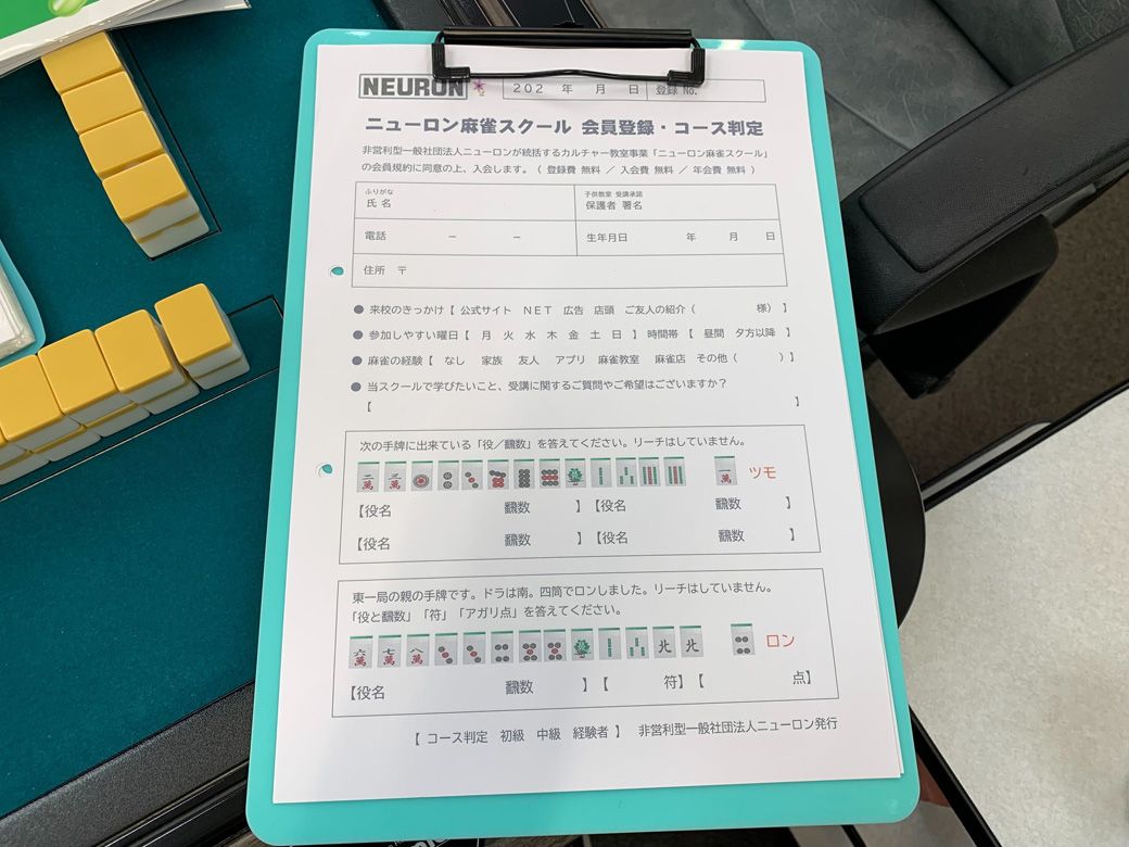 ニューロン麻雀スクールの会員登録・コース判定用紙。自分の情報と麻雀経験の有無を記載する。筆者は麻雀の経験なしに丸をしたため、「初級」判定となった（筆者撮影）