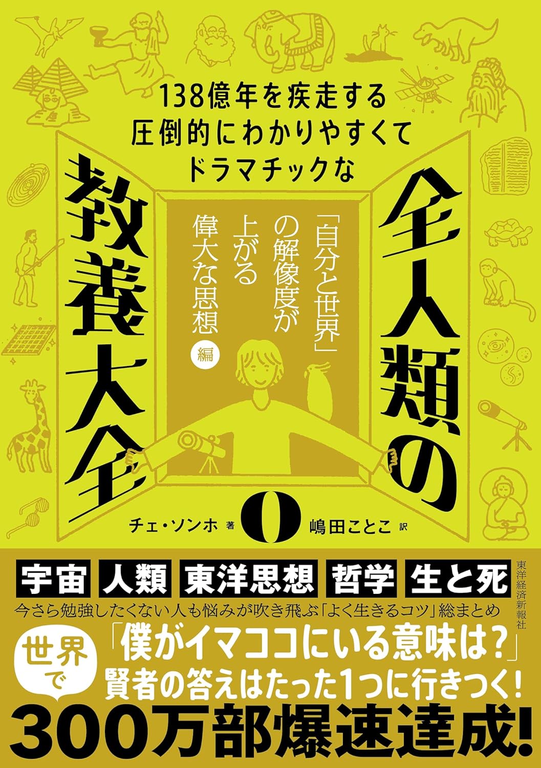 【書影】138億年を疾走する圧倒的にわかりやすくてドラマチックな 全人類の教養大全0