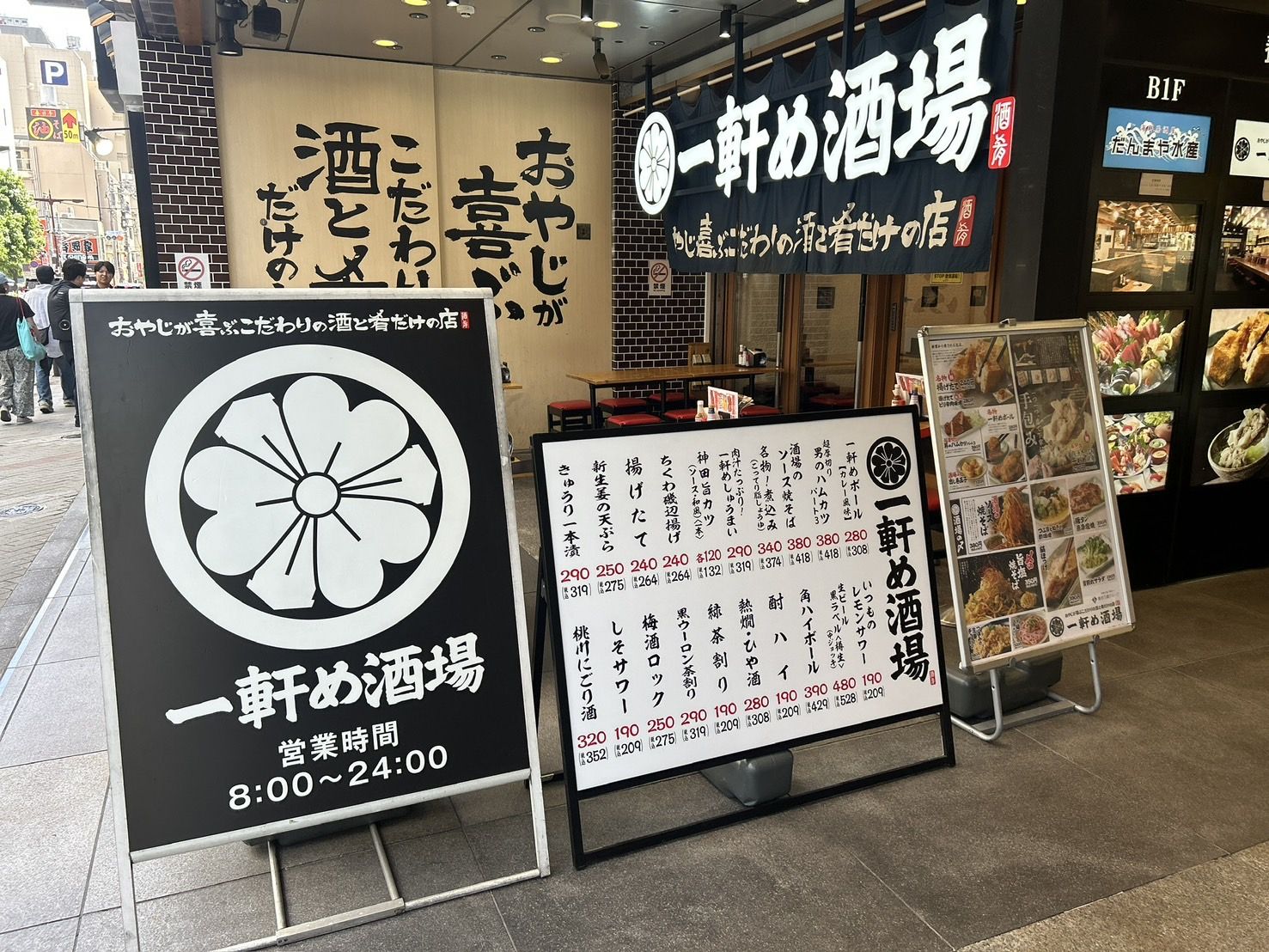 一軒め酒場