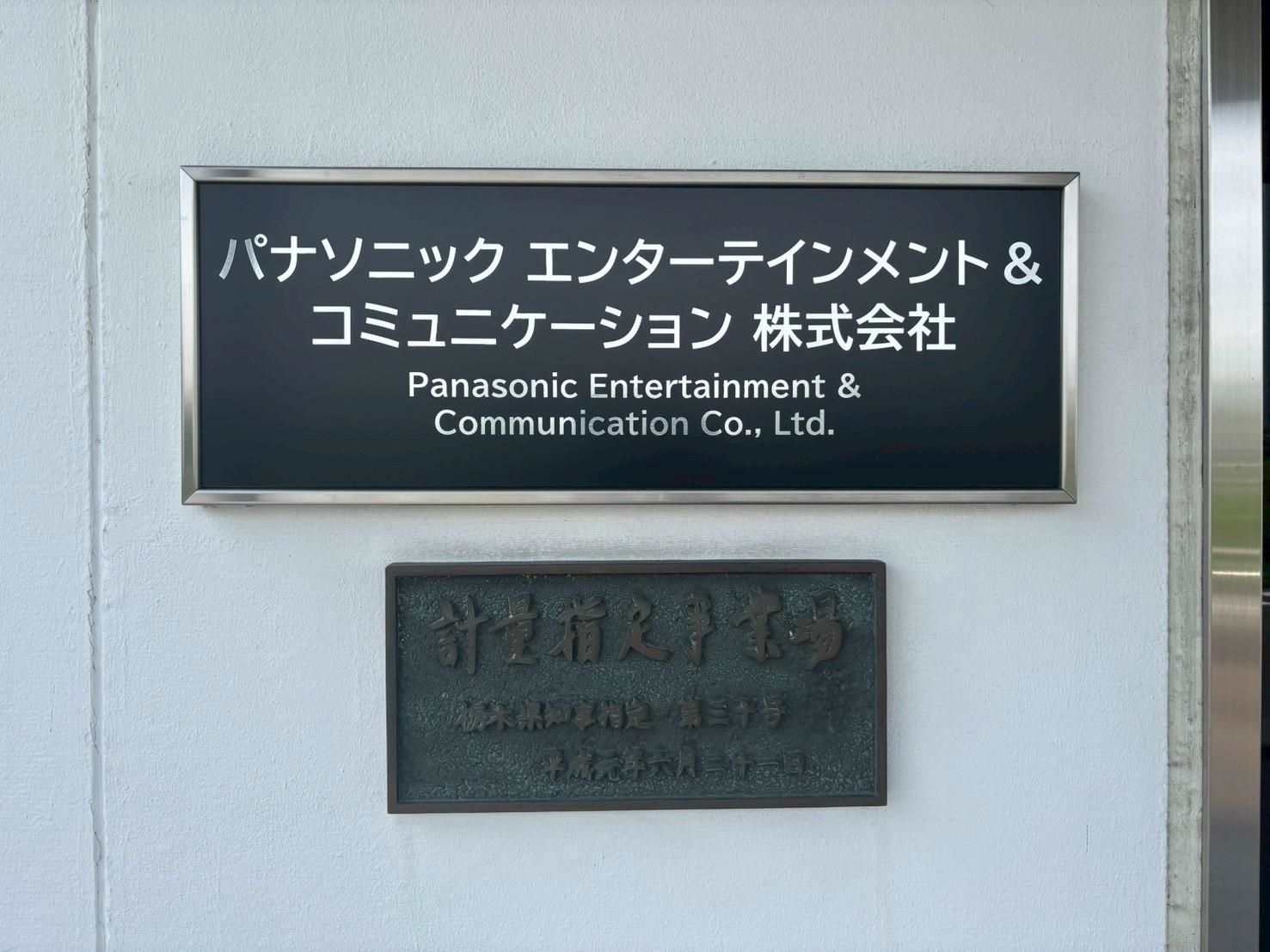 パナソニックエンターテインメント＆コミュニケーション株式会社（写真：筆者撮影）