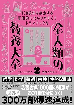 書影『全人類の教養大全２』