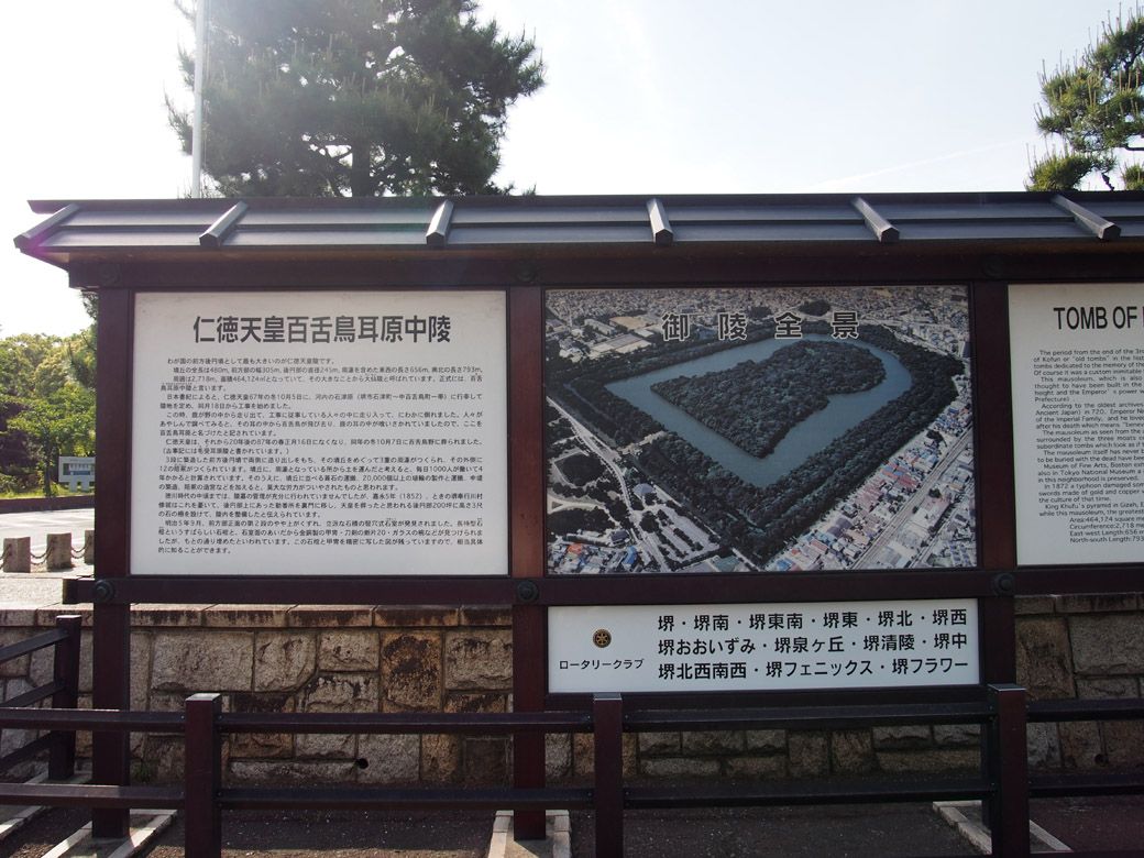 仁徳天皇陵の前に置かれた案内板（筆者撮影）