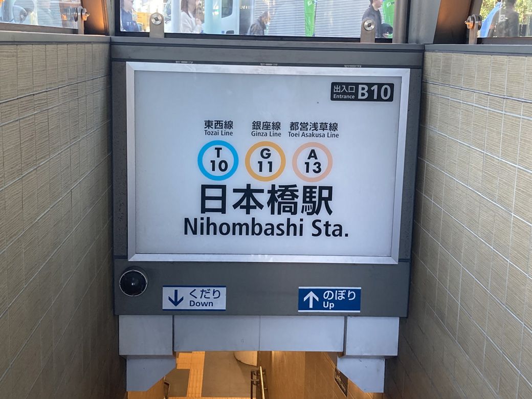 再開発が進む、日本橋駅からスタート（筆者撮影）