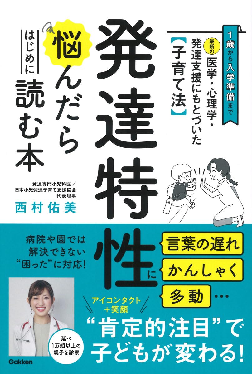 『最新の医学・心理学・発達支援にもとづいた子育て法 発達特性に悩んだらはじめに読む本: 1歳から入学準備まで 言葉の遅れ かんしゃく 多動…病院や園では解決できない“困った”に対応』（Gakken）