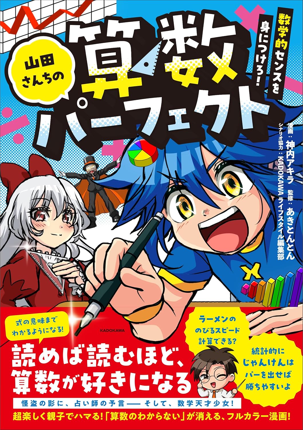 山田さんちの算数パーフェクト