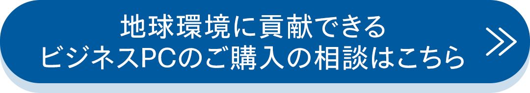 地球環境に貢献できるビジネスPCのご購入の相談はこちら