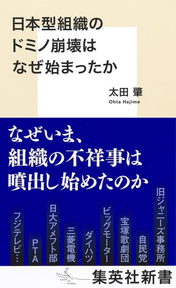 『日本型組織のドミノ崩壊はなぜ始まったか』（太田肇）