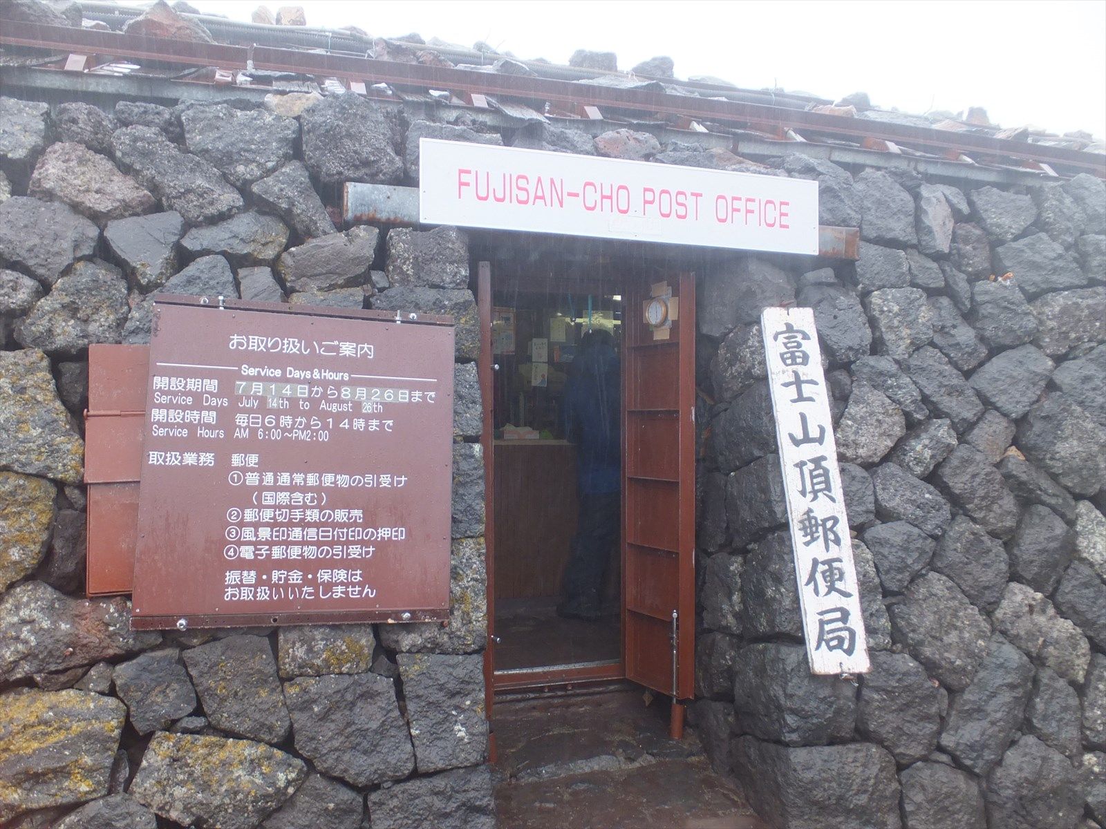 風景印を求めて訪れた富士山頂郵便局（画像：佐滝剛弘）