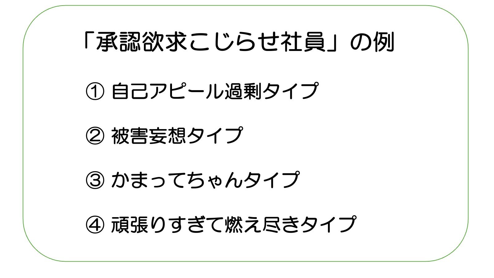 承認欲求こじらせ社員の４タイプ