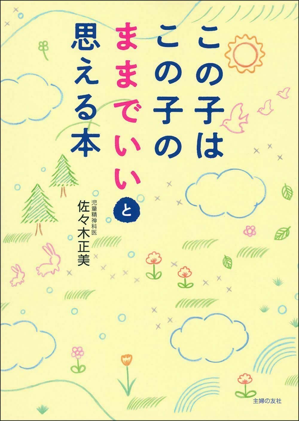 『この子はこの子のままでいいと思える本』