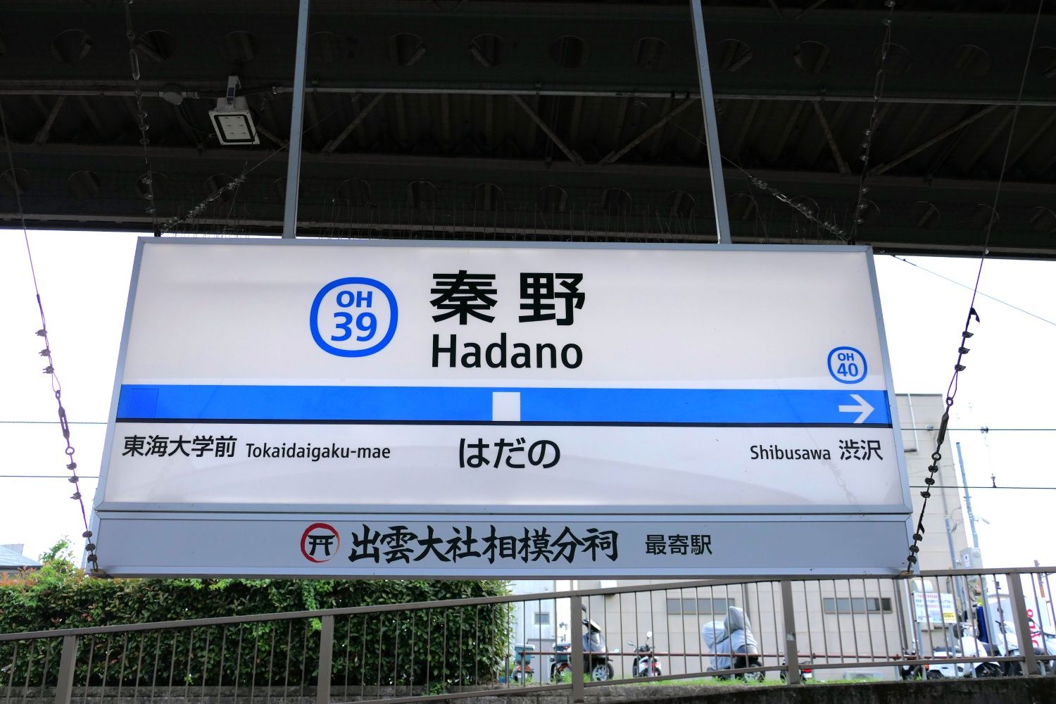 小田急　秦野駅　駅名標