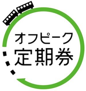 「オフピーク定期券」ロゴ