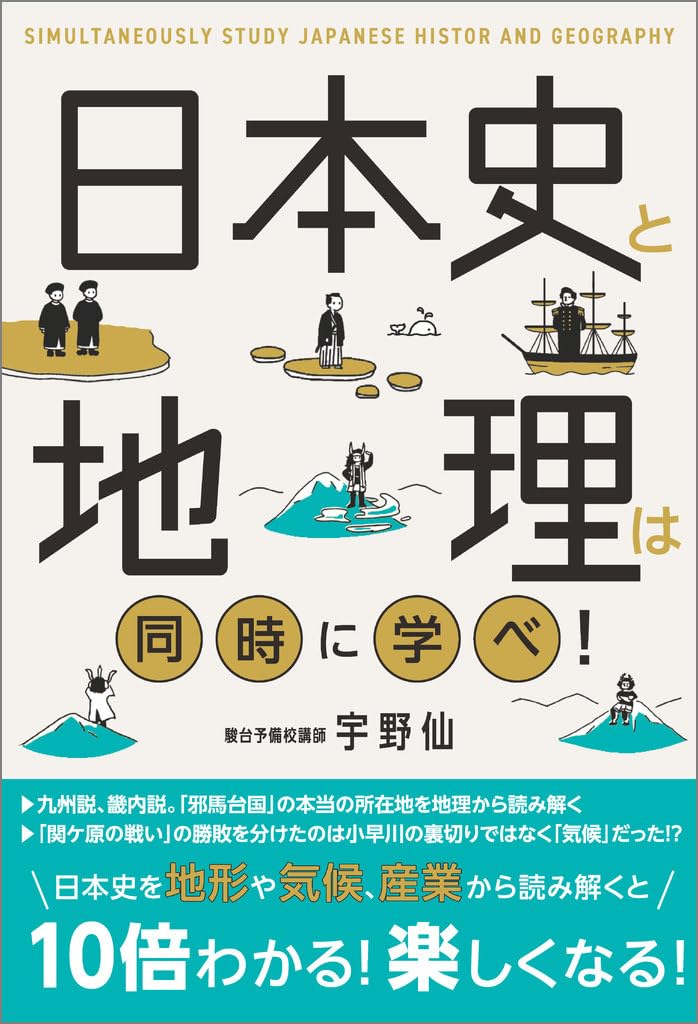 『日本史と地理は同時に学べ！』（宇野仙）では、それぞれの時代を日本史と地理の両方の視点から解説