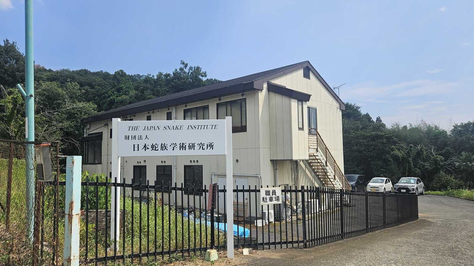 スネークセンター