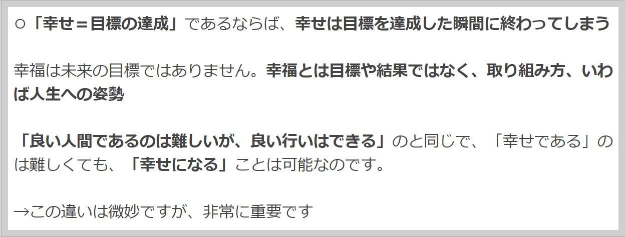 幸せとは目標や数値ではない