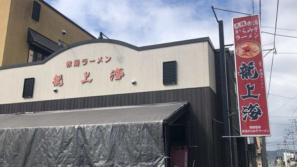 山形県「赤湯からみそラーメン」発祥の店、『龍上海』（筆者撮影）