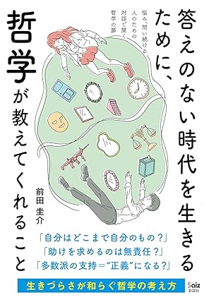 『答えのない時代を生きるために、哲学が教えてくれること』(彩図社)