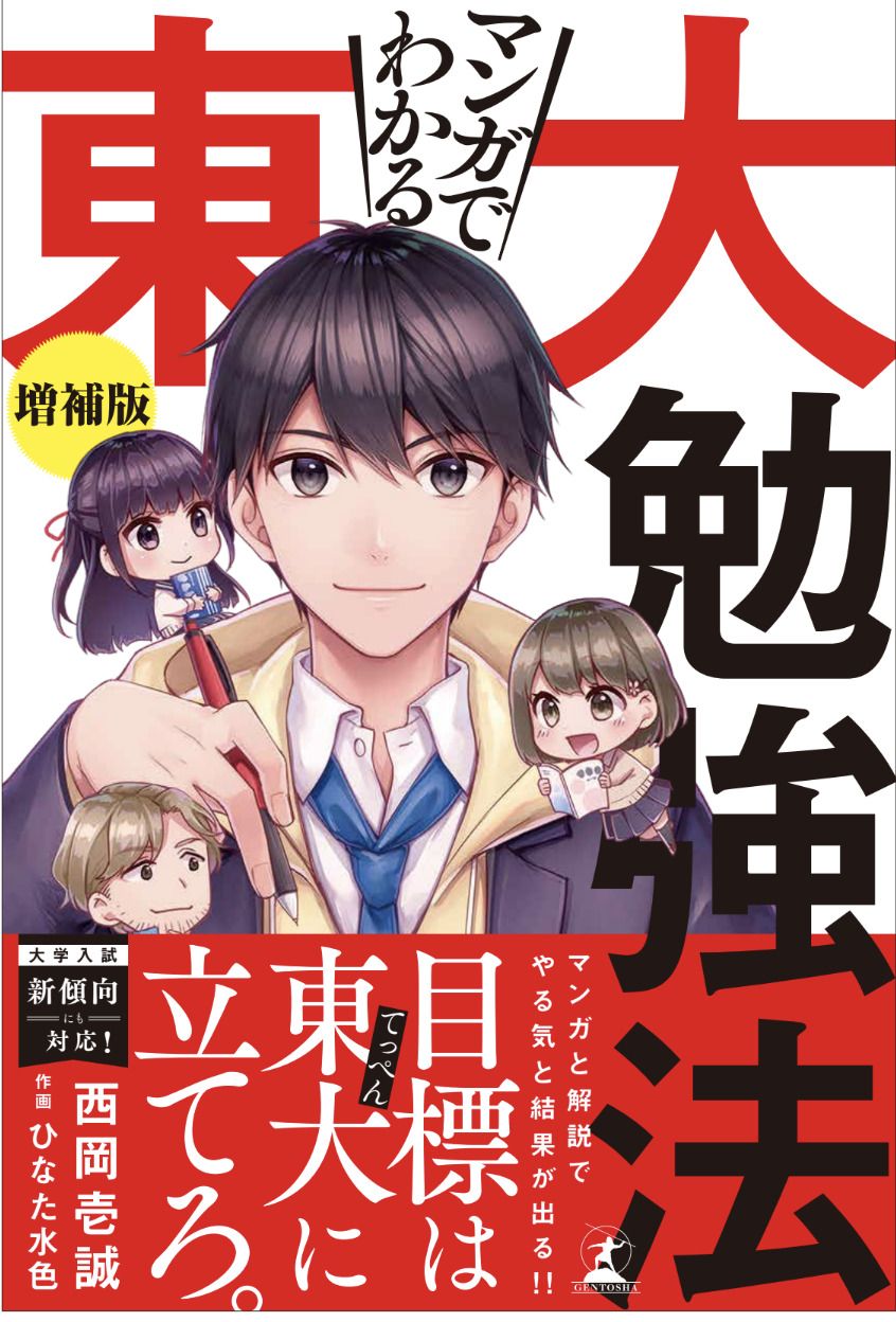マンガでわかる 東大勉強法（著：西岡壱誠 ）