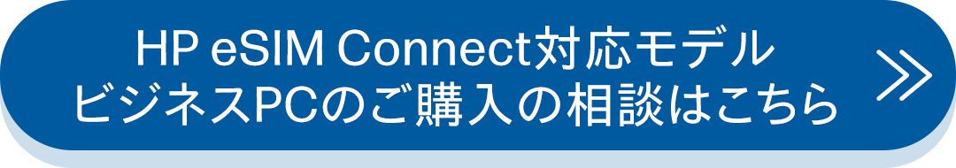 HP eSIM Connect対応モデル ビジネスPCのご購入の相談はこちら