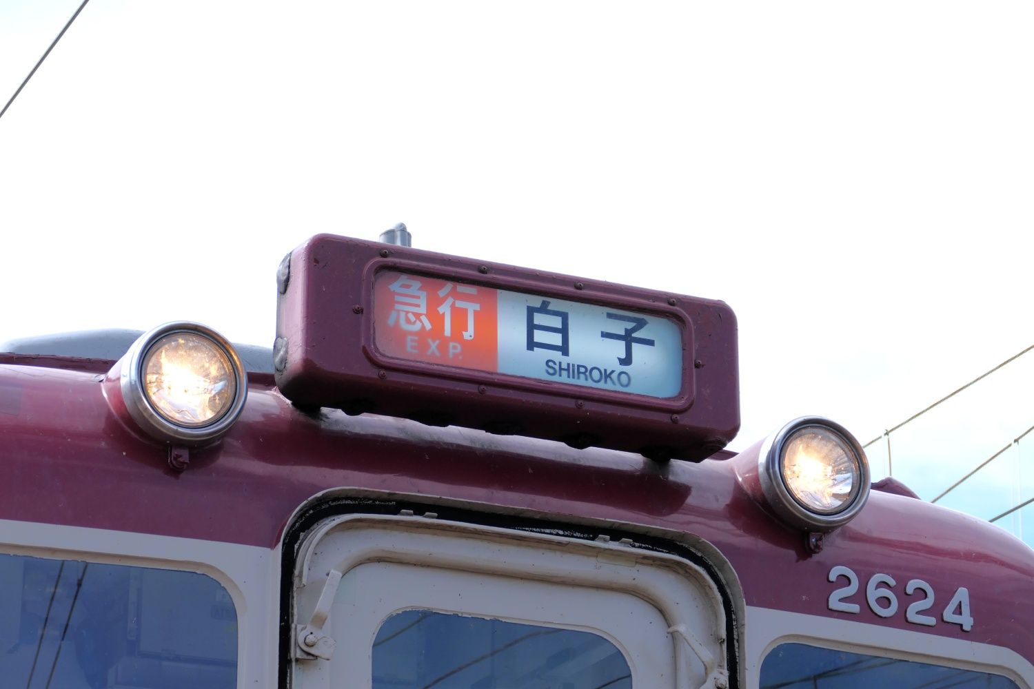 急行白子行きの表示