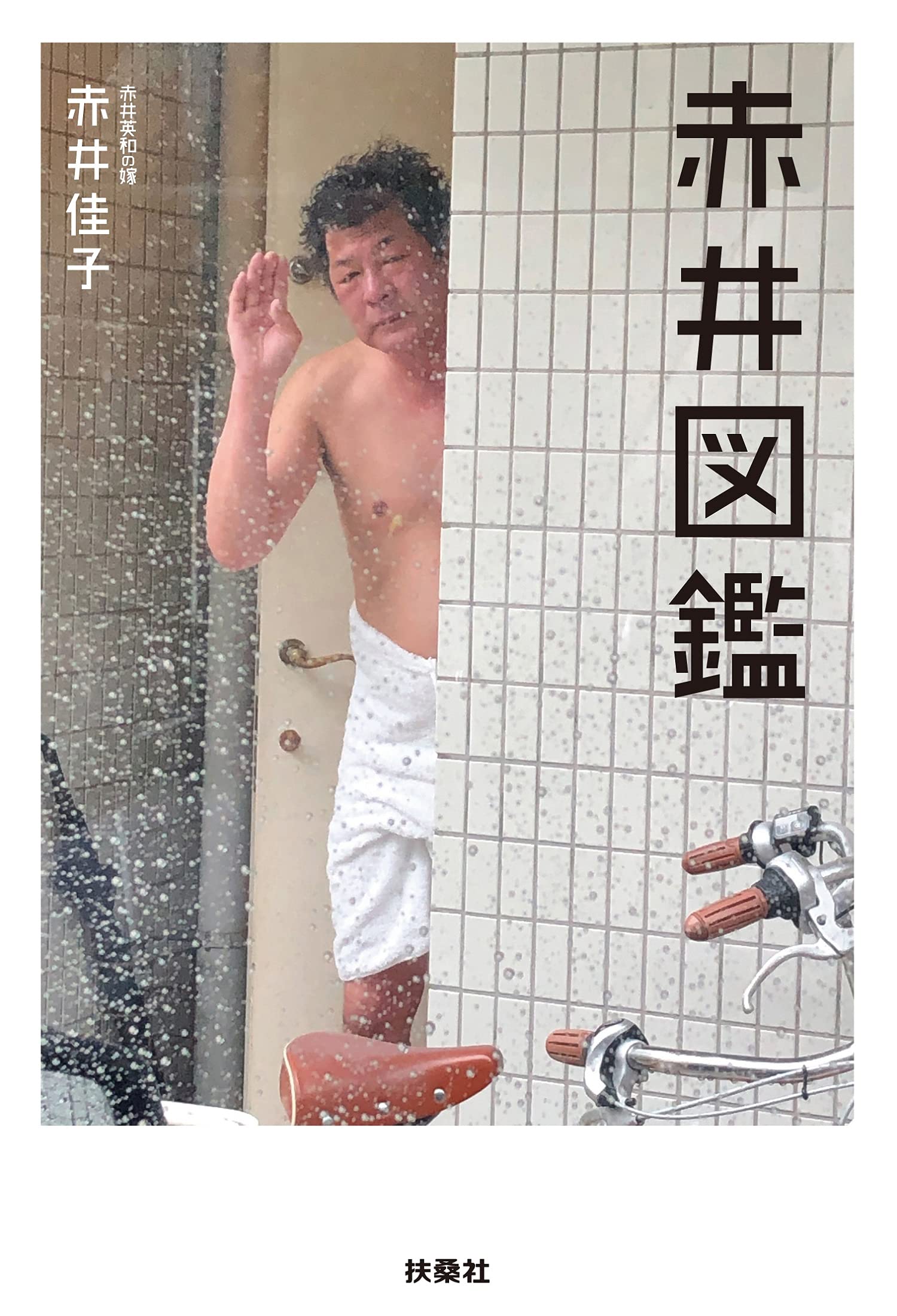 『赤井図鑑』（扶桑社刊、1650円）