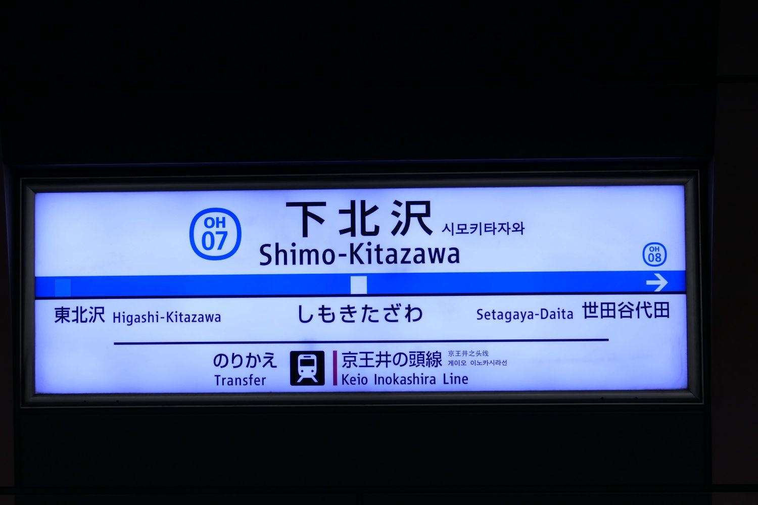 下北沢駅の駅名標。隣駅は東北沢と世田谷代田（記者撮影）
