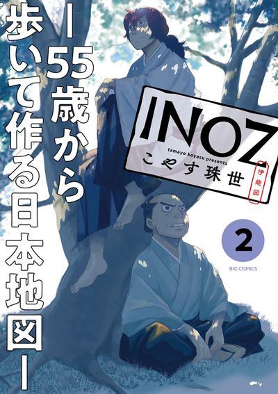 INOZ　―55歳から歩いて作る日本地図―