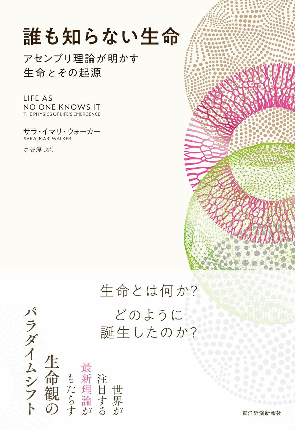 書影『誰も知らない生命』