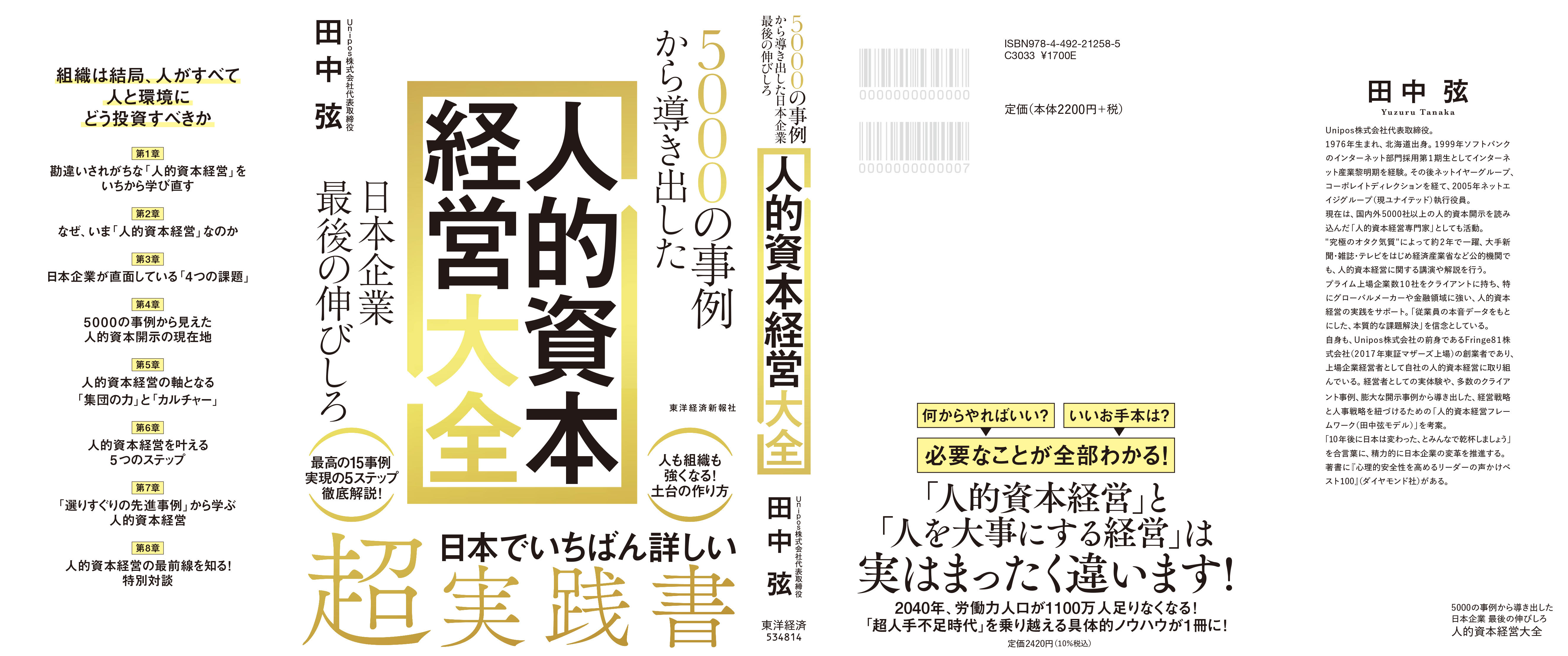 【話題の書籍】国内外5000社以上の人的資本開示情報をすべて読み込み、「人的資本経営専門家」として活躍する田中弦氏の新刊『5000社の事例から導き出した「人的資本経営大全」ー日本企業最後の伸びしろ』