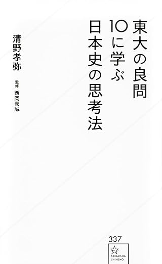 『東大の良問10に学ぶ日本史の思考法 (星海社新書)』（講談社）