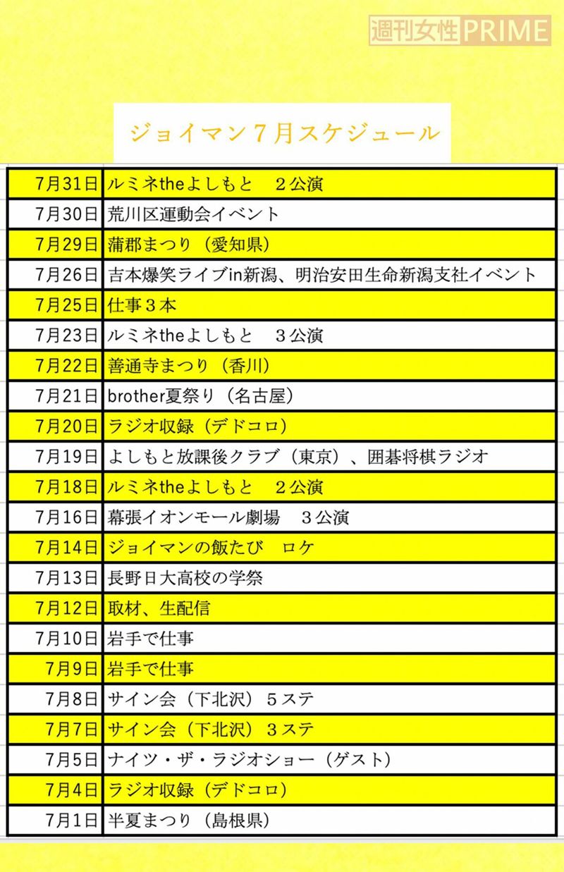 2023年7月のジョイマンのスケジュール（画像：週刊女性PRIME編集部）