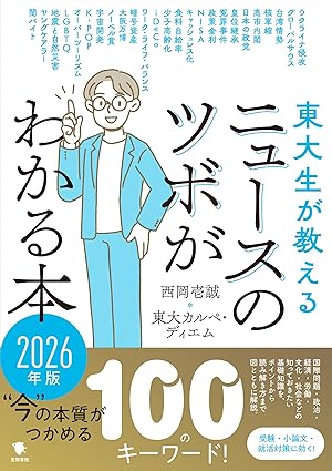 『東大生が教える ニュースのツボがわかる本 2026年版』（笠間書院）
