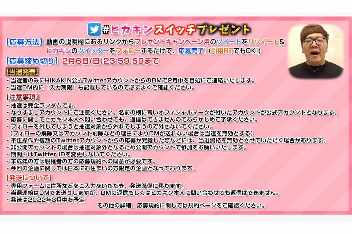 新型スイッチプレゼントの応募要項（ヒカキン公式YouTubeより）