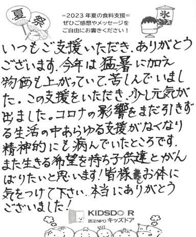 今夏に食料支援を受け取った保護者からのハガキ（写真提供：認定NPO法人キッズドア）