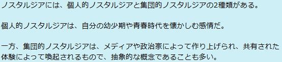「個人的ノスタルジア」と「集団的ノスタルジア」の違い