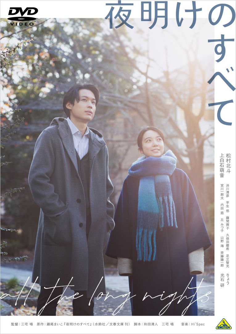 『夜明けのすべて』（2024）ジャケット写真