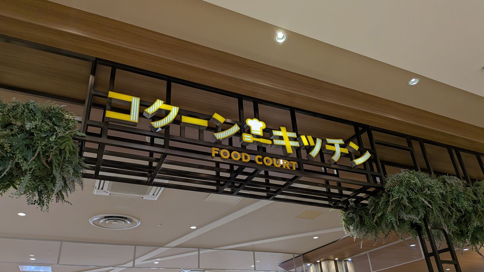 さいたま新都心の巨大フードコート「FOOD BAZAAR」と「コクーンキッチン」を訪問（写真：筆者撮影）