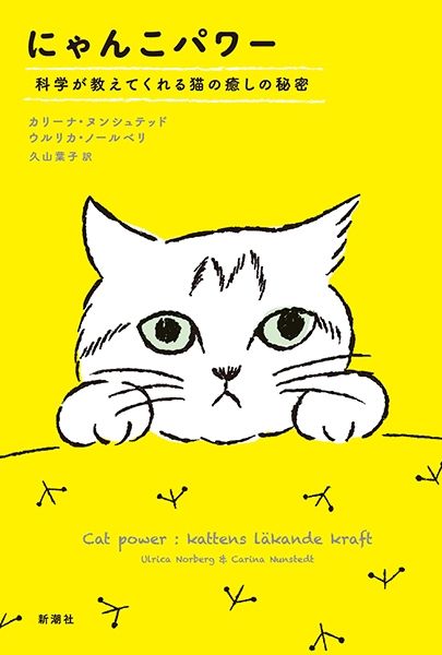 にゃんこパワー―科学が教えてくれる猫の癒しの秘密―