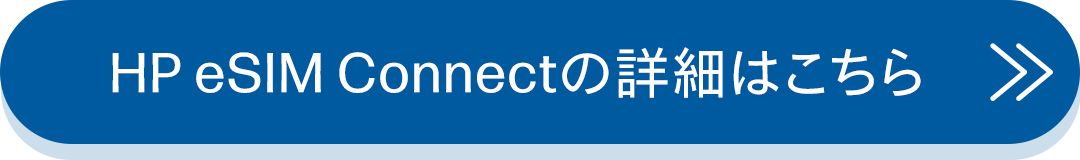 HP eSIM Connectの詳細はこちら