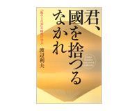 君、國を捨つるなかれ 渡辺利夫著